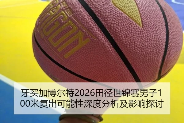 ya-mai-jia-bo-er-te-tian-jing-shi-jin-sai-nan-zi-mi-fu-chu-ke-neng-xing-shen-du-fen-xi-ji-ying-xiang-tan-tao-2-421.jpg
