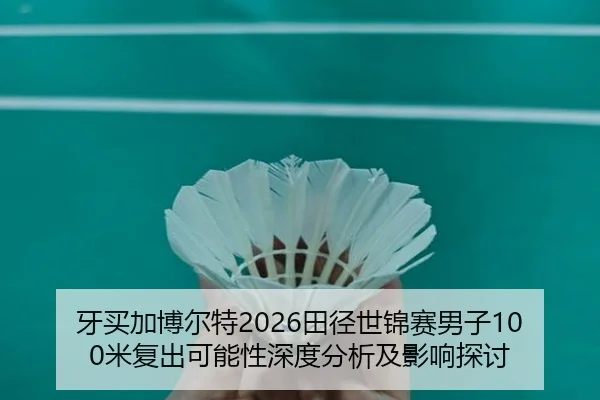 牙买加博尔特2026田径世锦赛男子100米复出可能性深度分析及影响探讨