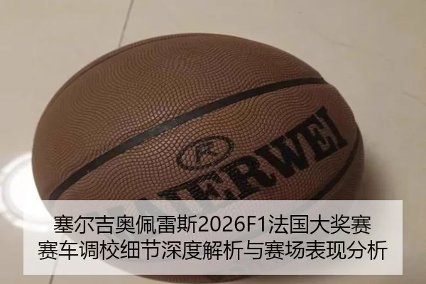 塞尔吉奥佩雷斯2026F1法国大奖赛赛车调校细节深度解析与赛场表现分析