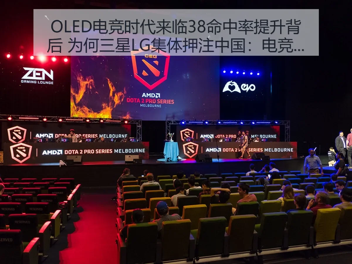 OLED电竞时代来临38命中率提升背后 为何三星LG集体押注中国：电竞显示赛道的新变量与市场逻辑