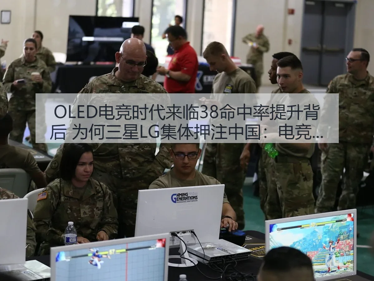 OLED电竞时代来临38命中率提升背后 为何三星LG集体押注中国：电竞显示赛道的新变量与市场逻辑